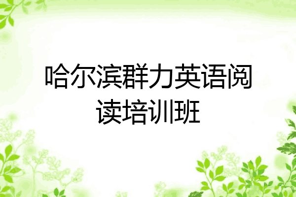 哈尔滨群力英语阅读培训班