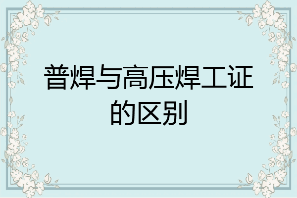 普焊与高压焊工证的区别