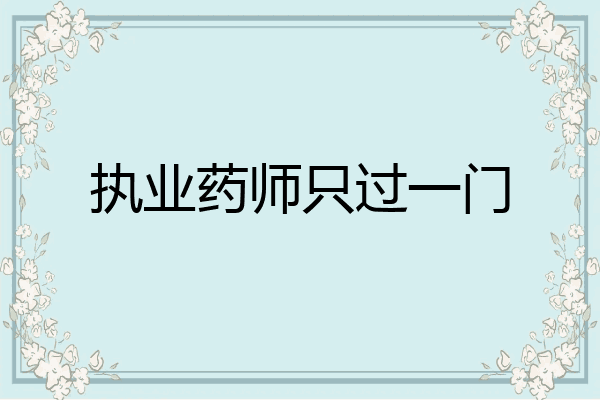 执业药师只过一门