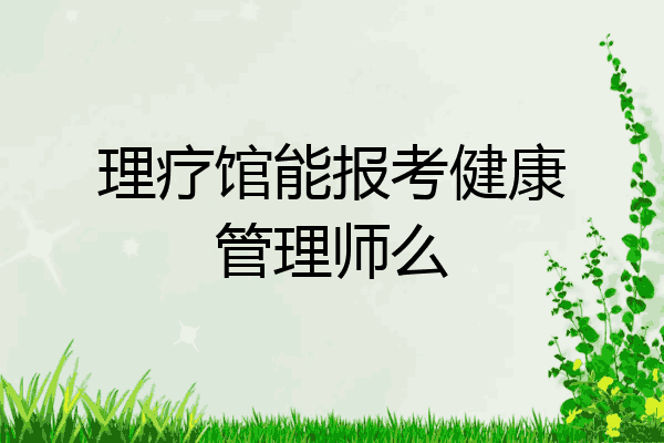 理疗馆能报考健康管理师么