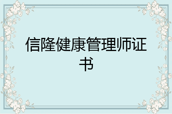 信隆健康管理师证书