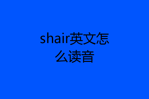 shair英文怎么读音