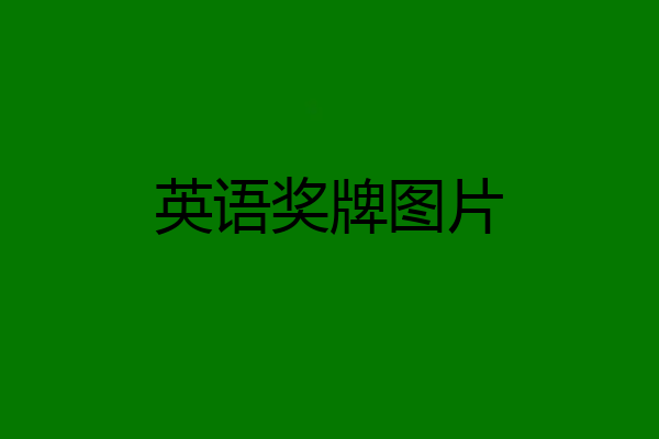 英语奖牌图片