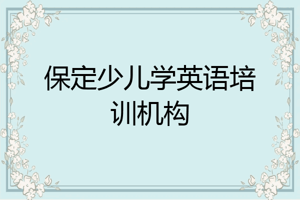 保定少儿学英语培训机构