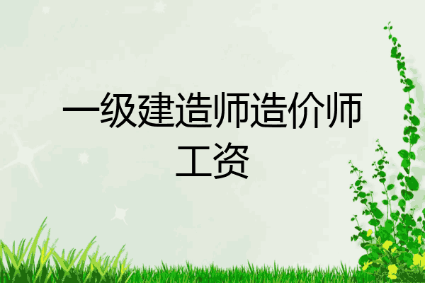一级建造师造价师工资