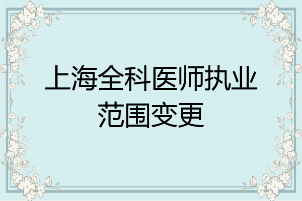 上海全科医师执业范围变更