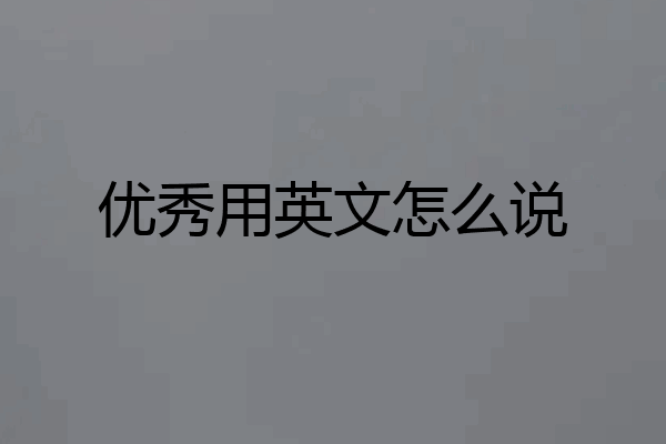 优秀用英文怎么说