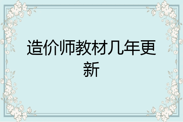 造价师教材几年更新