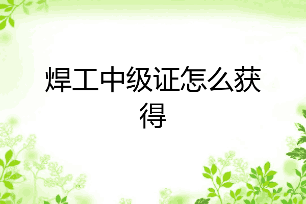 焊工中级证怎么获得
