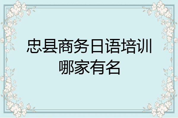 忠县商务日语培训哪家有名
