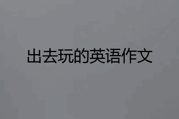 出去玩的英语作文