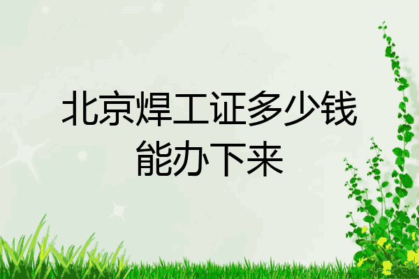 北京焊工证多少钱能办下来