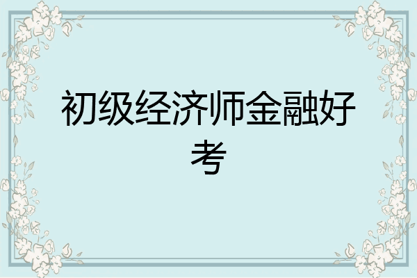 初级经济师金融好考