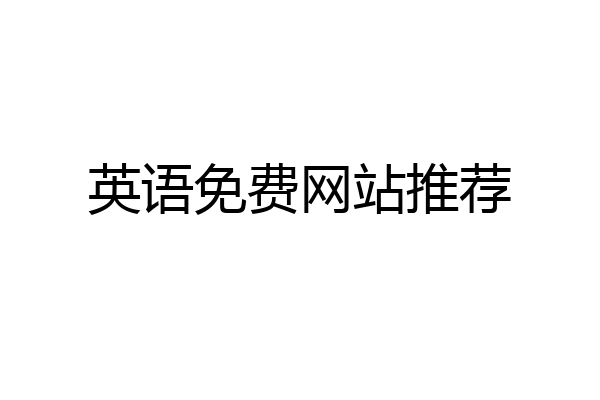英语免费网站推荐