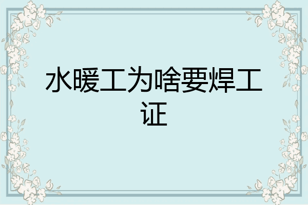 水暖工为啥要焊工证
