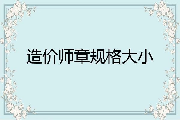 造价师章规格大小