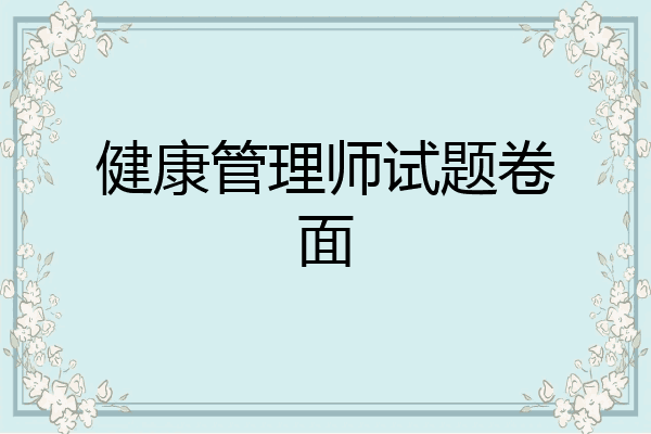 健康管理师试题卷面