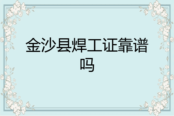 金沙县焊工证靠谱吗