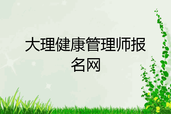 大理健康管理师报名网
