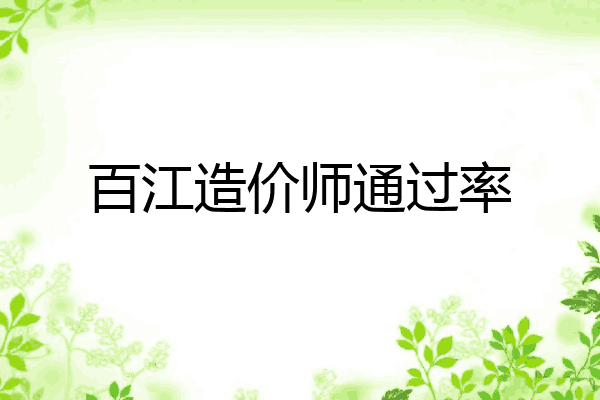 百江造价师通过率