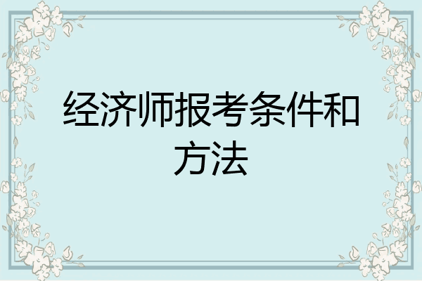 经济师报考条件和方法