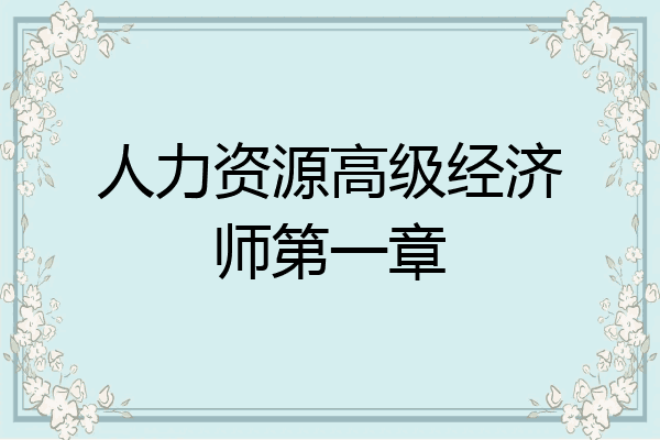 人力资源高级经济师第一章