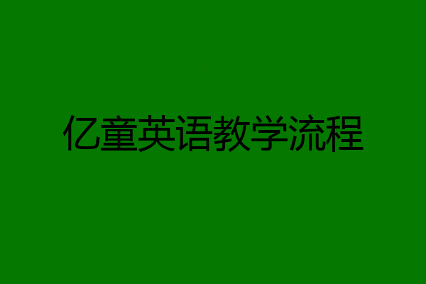 亿童英语教学流程
