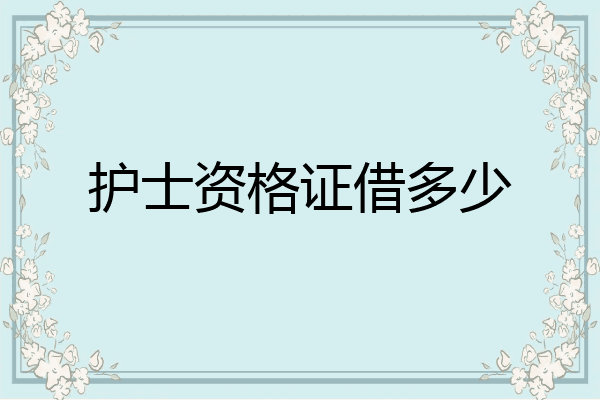 护士资格证借多少