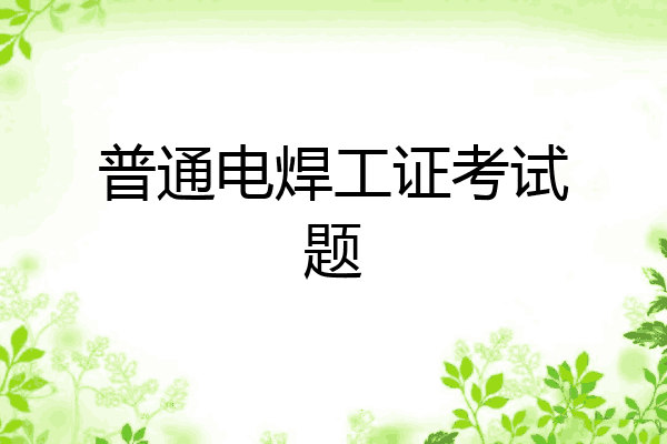 普通电焊工证考试题