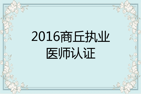 2016商丘执业医师认证