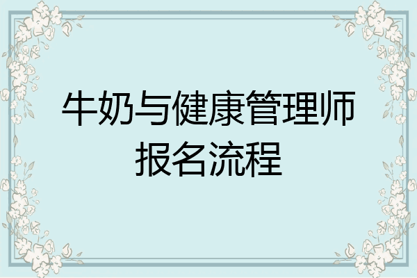牛奶与健康管理师报名流程