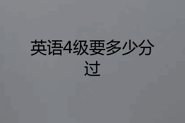 英语4级要多少分过