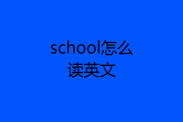school怎么读英文