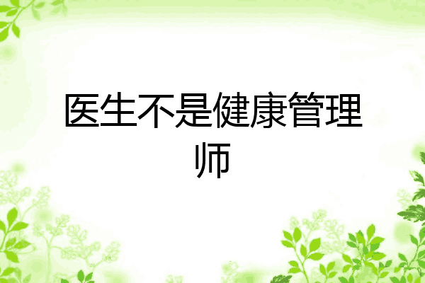 医生不是健康管理师