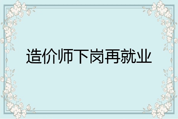 造价师下岗再就业