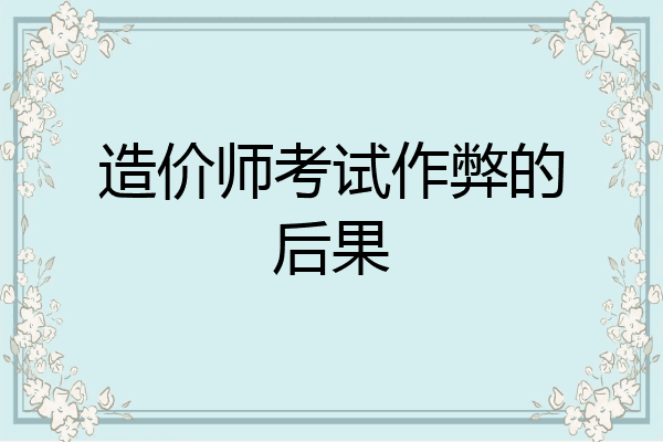 造价师考试作弊的后果
