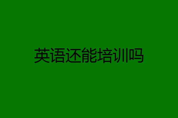 英语还能培训吗