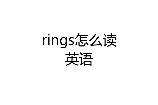 rings怎么读英语
