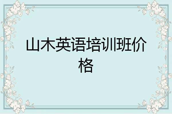 山木英语培训班价格