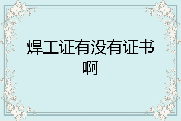 焊工证有没有证书啊