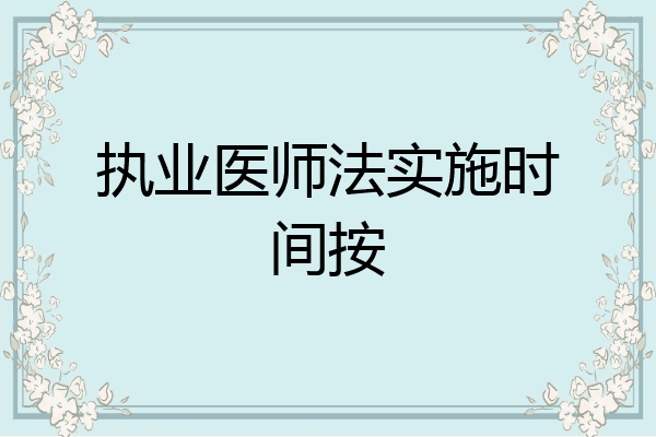 执业医师法实施时间按