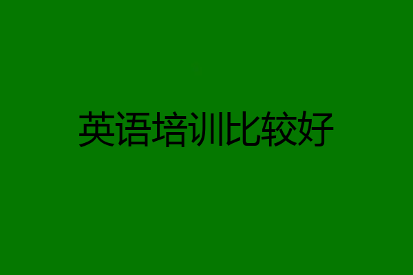 英语培训比较好