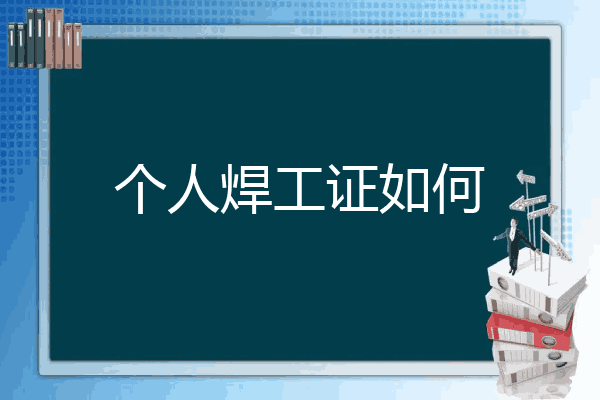 个人焊工证如何