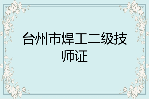 台州市焊工二级技师证