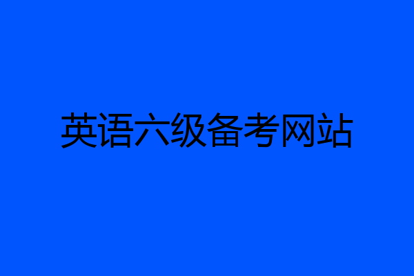 英语六级备考网站