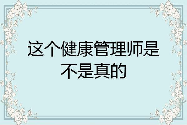 这个健康管理师是不是真的