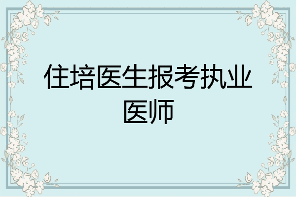 住培医生报考执业医师