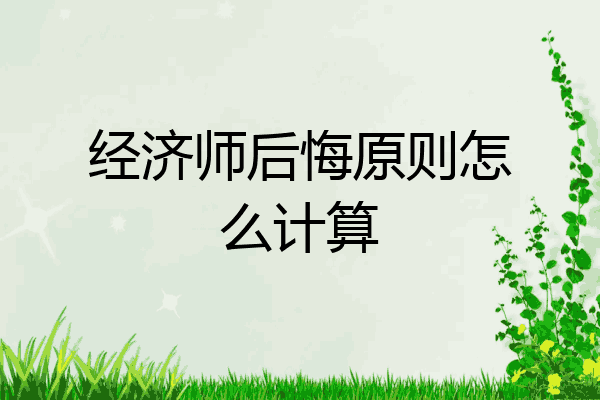 经济师后悔原则怎么计算
