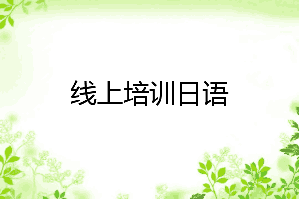 线上培训日语