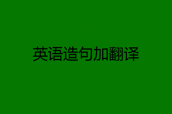 英语造句加翻译